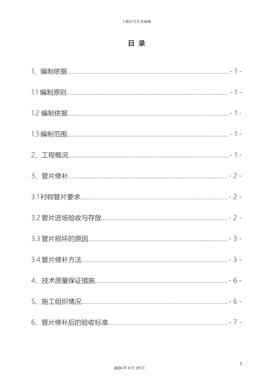 盾构管片修补方案_第3页