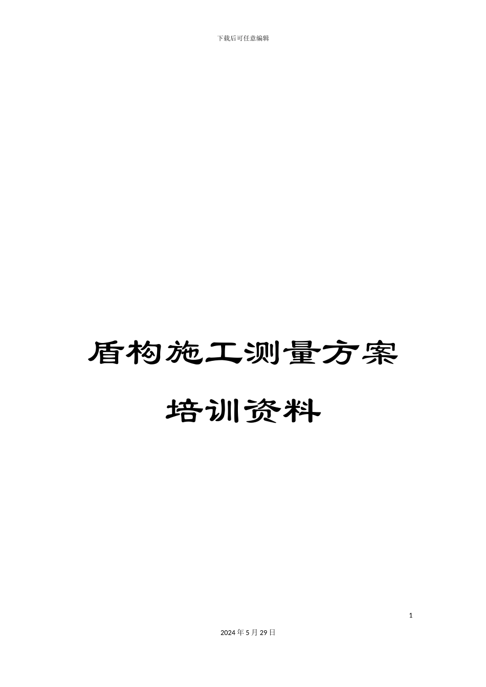 盾构施工测量方案培训资料_第1页