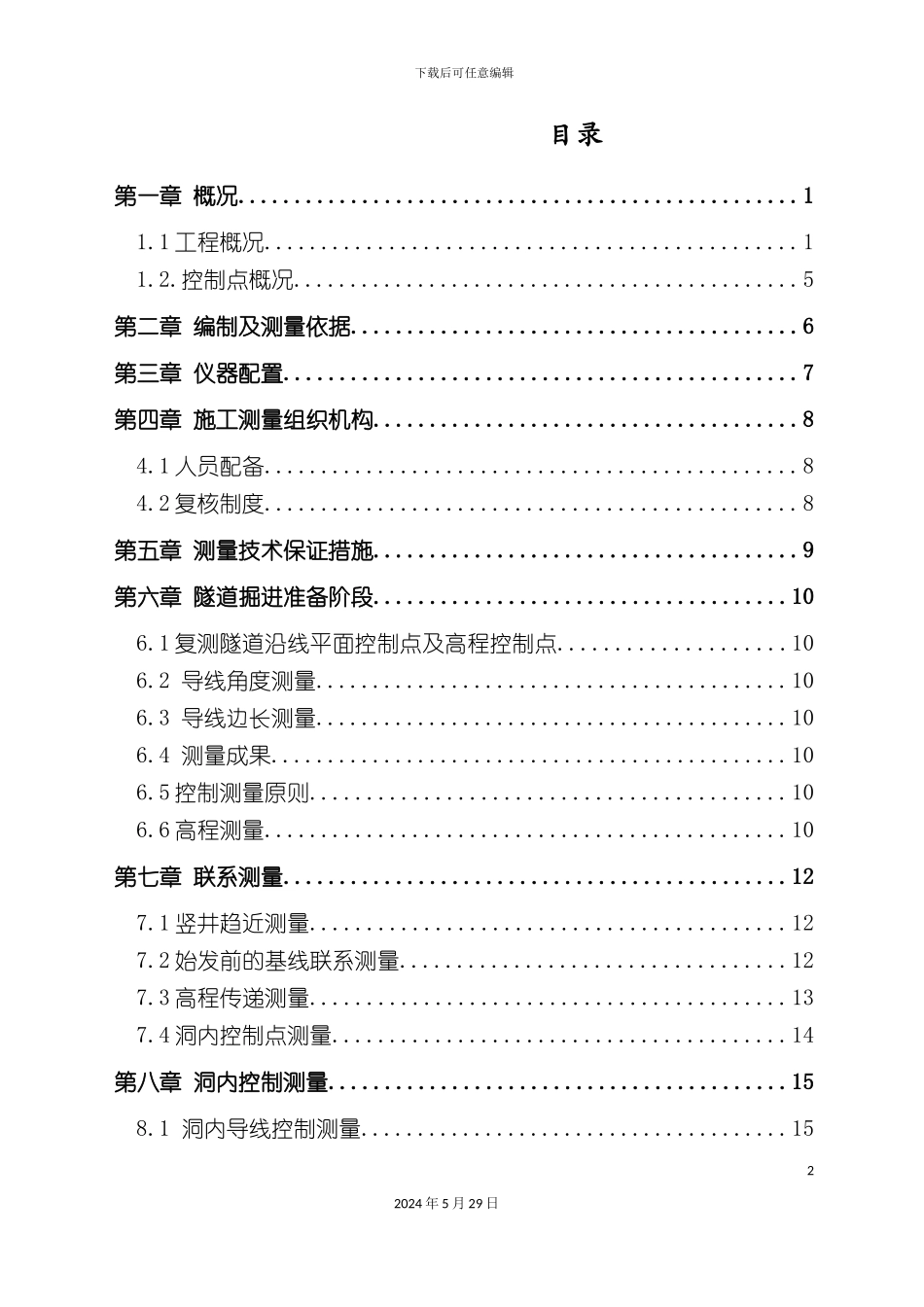 盾构施工测量方案培训资料_第2页