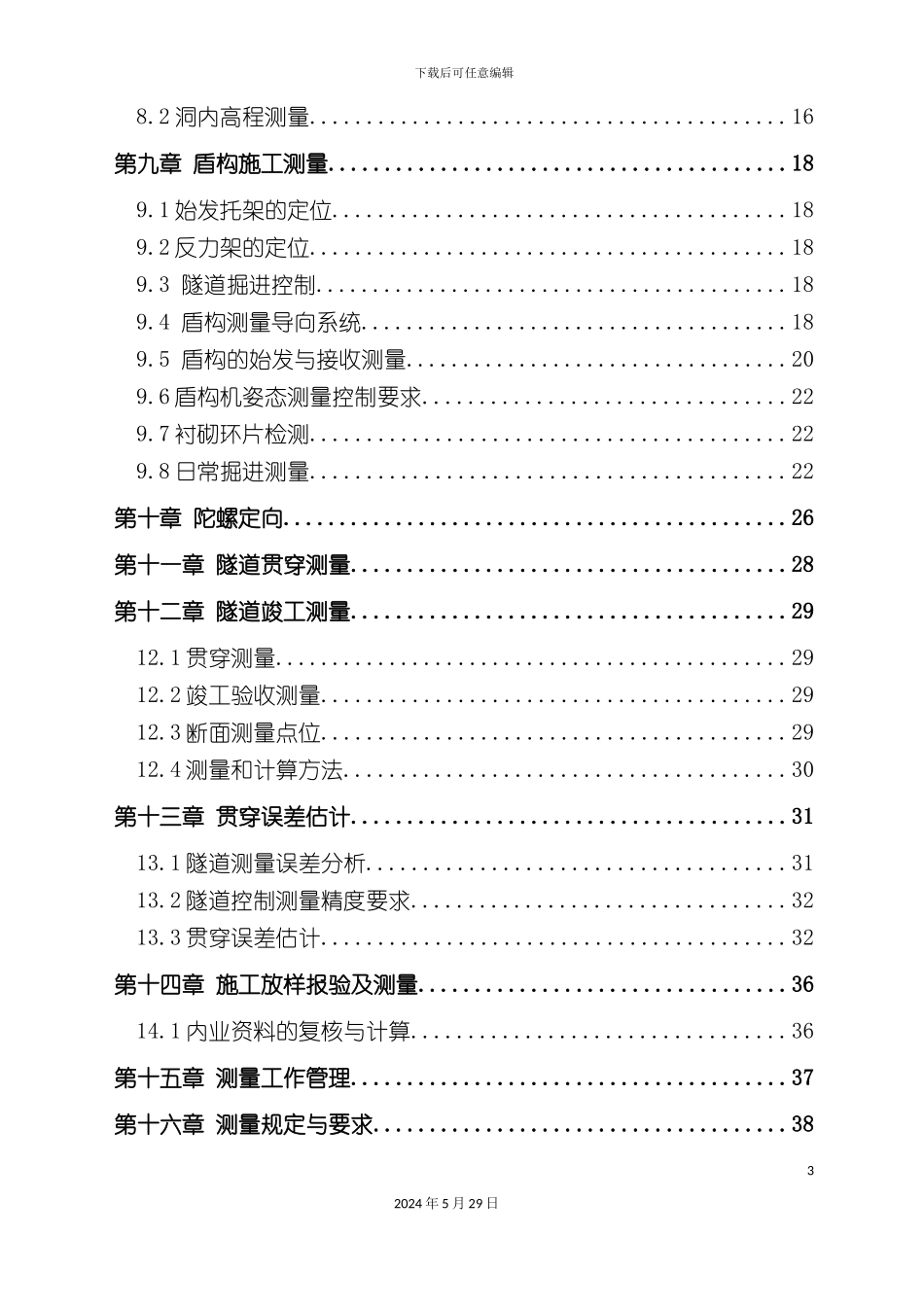 盾构施工测量方案培训资料_第3页