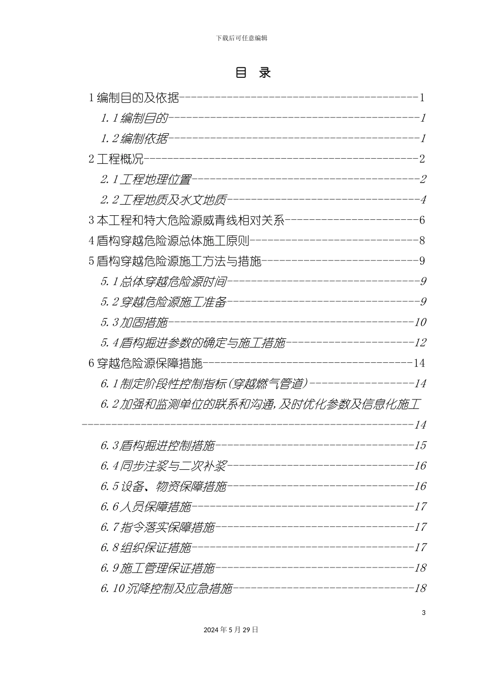 盾构穿越特大危险源威青线安全专项施工方案培训资料_第3页