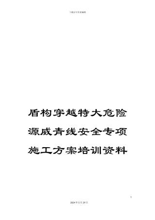 盾构穿越特大危险源威青线安全专项施工方案培训资料