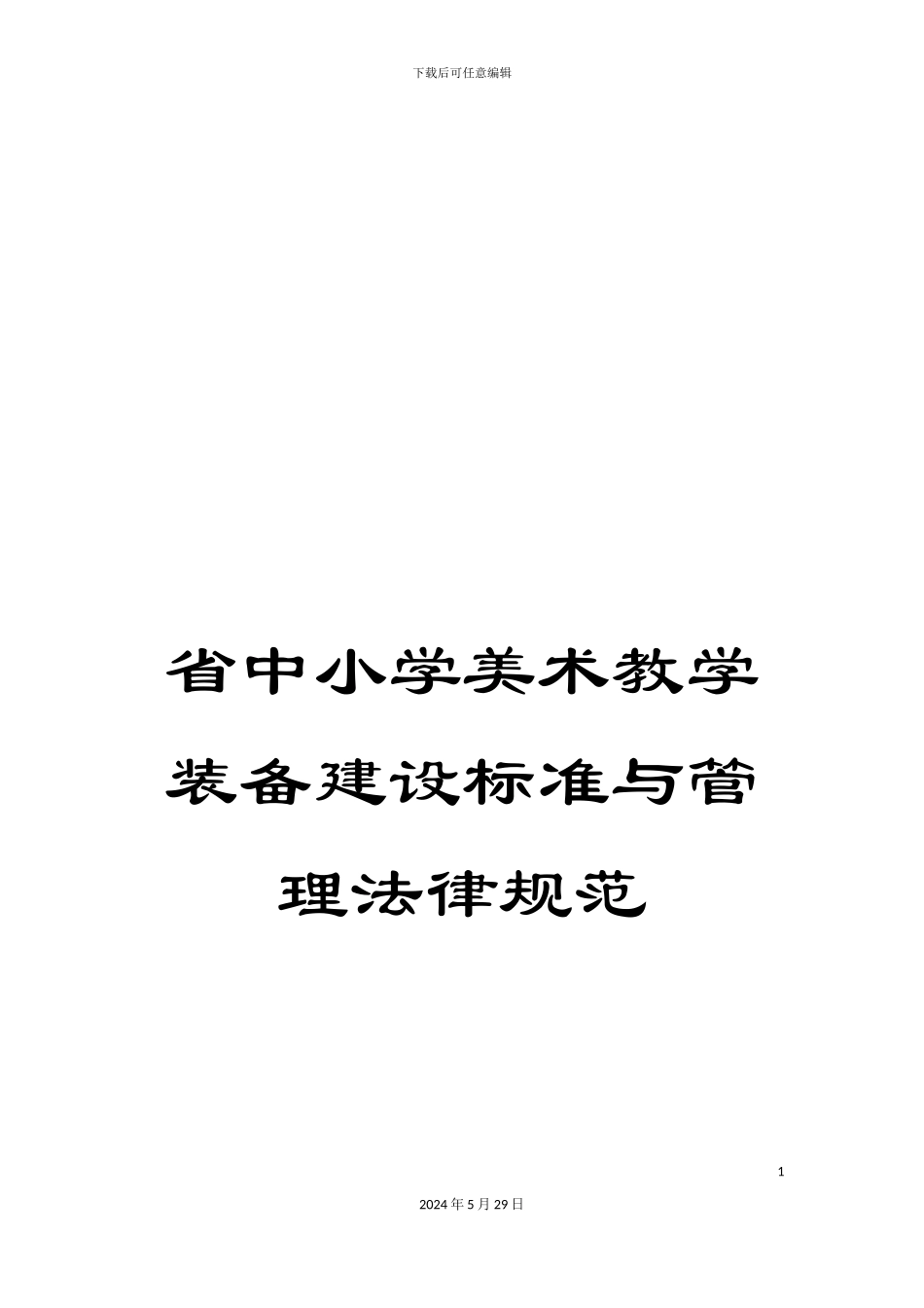 省中小学美术教学装备建设标准与管理规范_第1页
