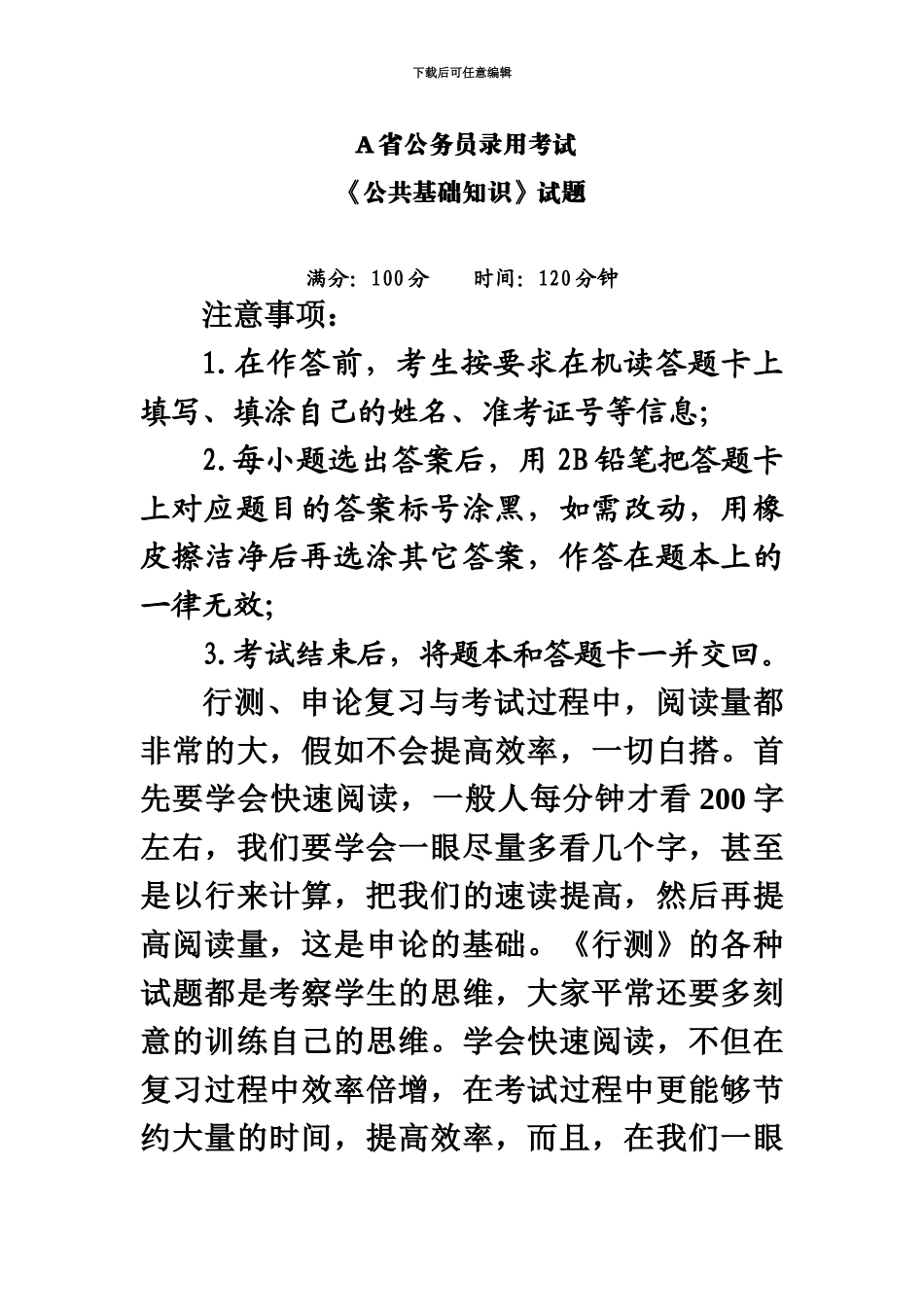 省公务员录用考试公共基础知识模拟试卷_第2页