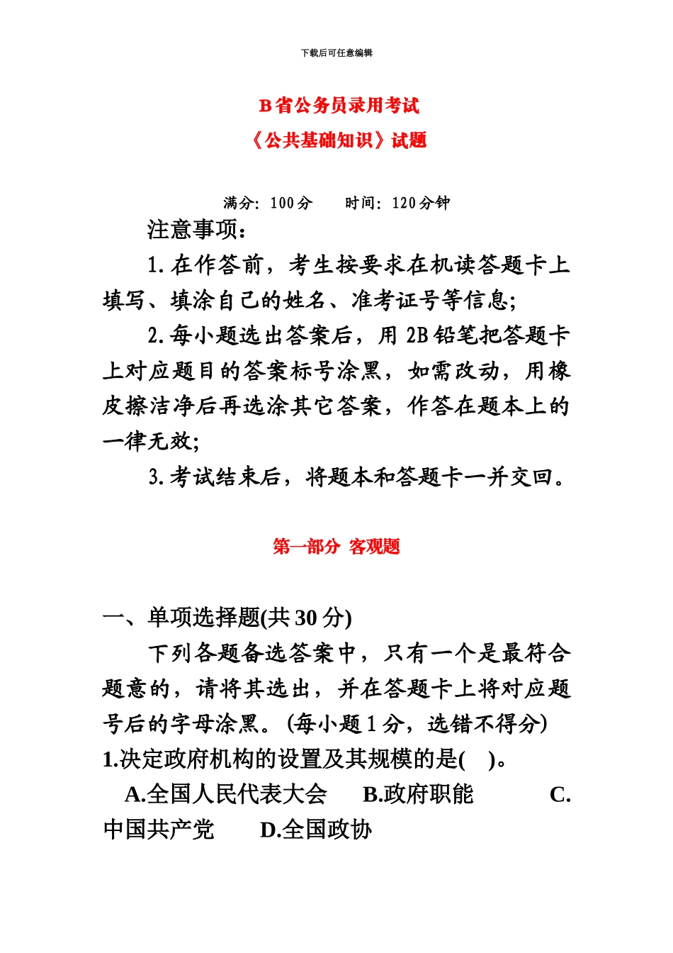 省公务员录用考试公共基础知识试题含答案及解析_第2页
