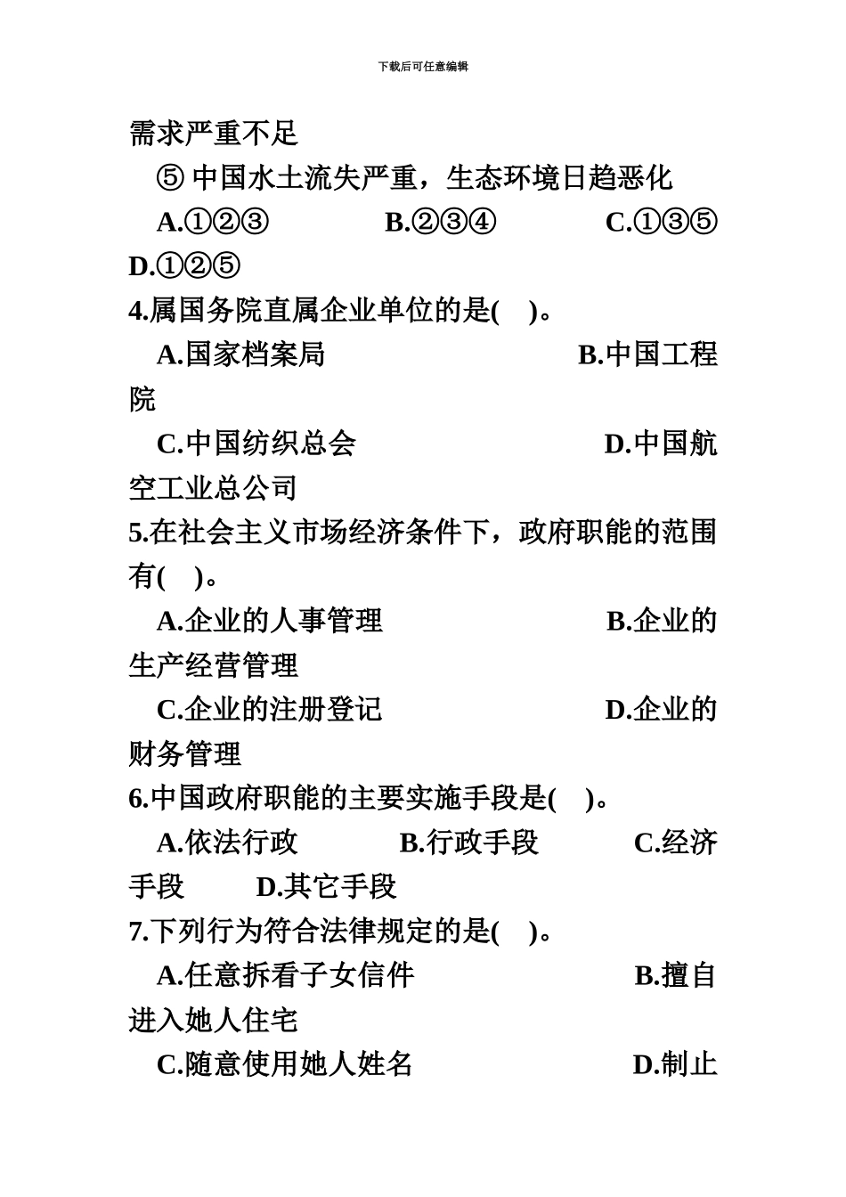 省公务员录用考试公共基础知识试题参考_第3页