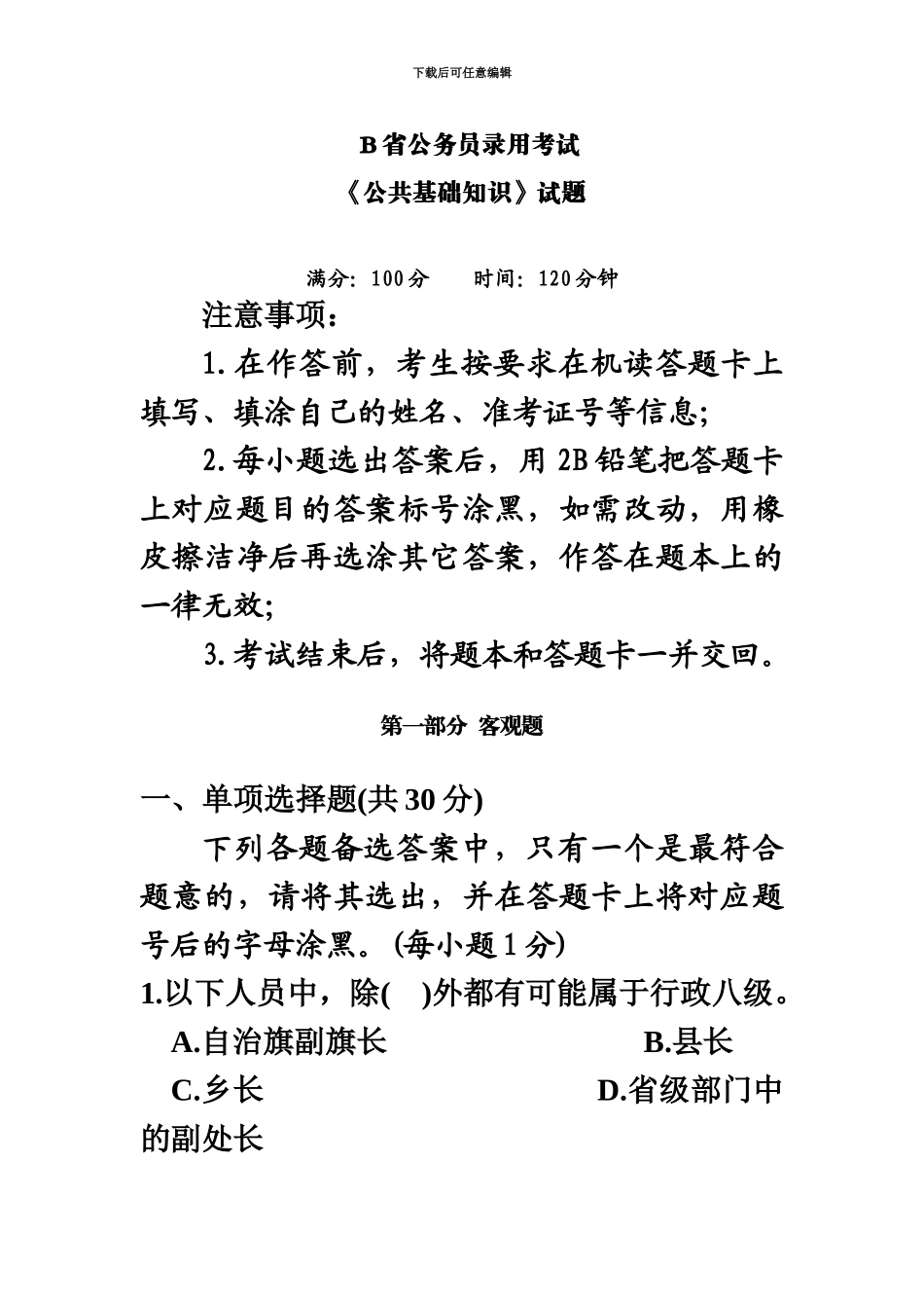 省公务员录用考试公共基础知识试题新编_第2页