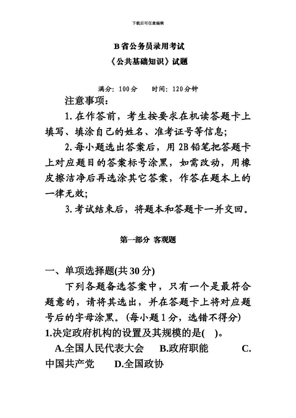 省公务员录用考试公共基础知识试题汇编_第2页