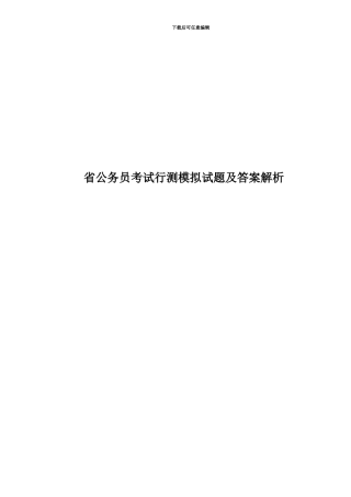 省公务员考试行测模拟试题及答案解析