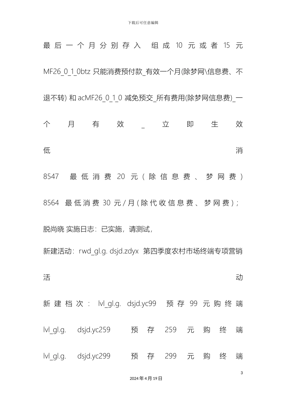 省公司农村市场终端存赠方案配置申请测试报告_第3页