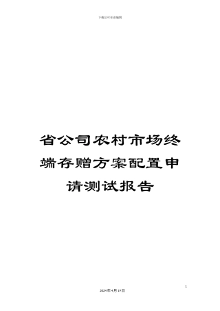 省公司农村市场终端存赠方案配置申请测试报告