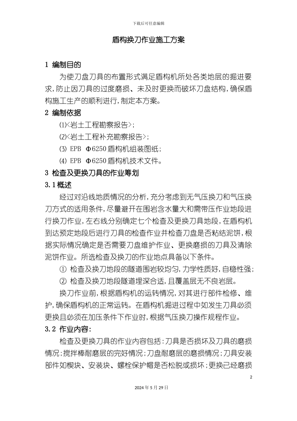 盾构换刀作业施工方案_第2页