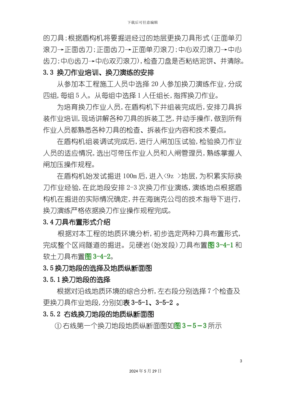 盾构换刀作业施工方案_第3页