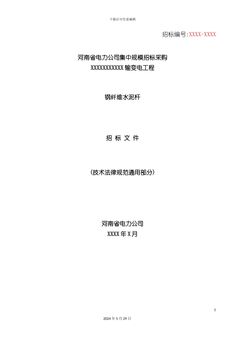 省公司钢纤维水泥杆技术规范通用部分修改培训教材_第3页