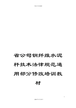 省公司钢纤维水泥杆技术规范通用部分修改培训教材