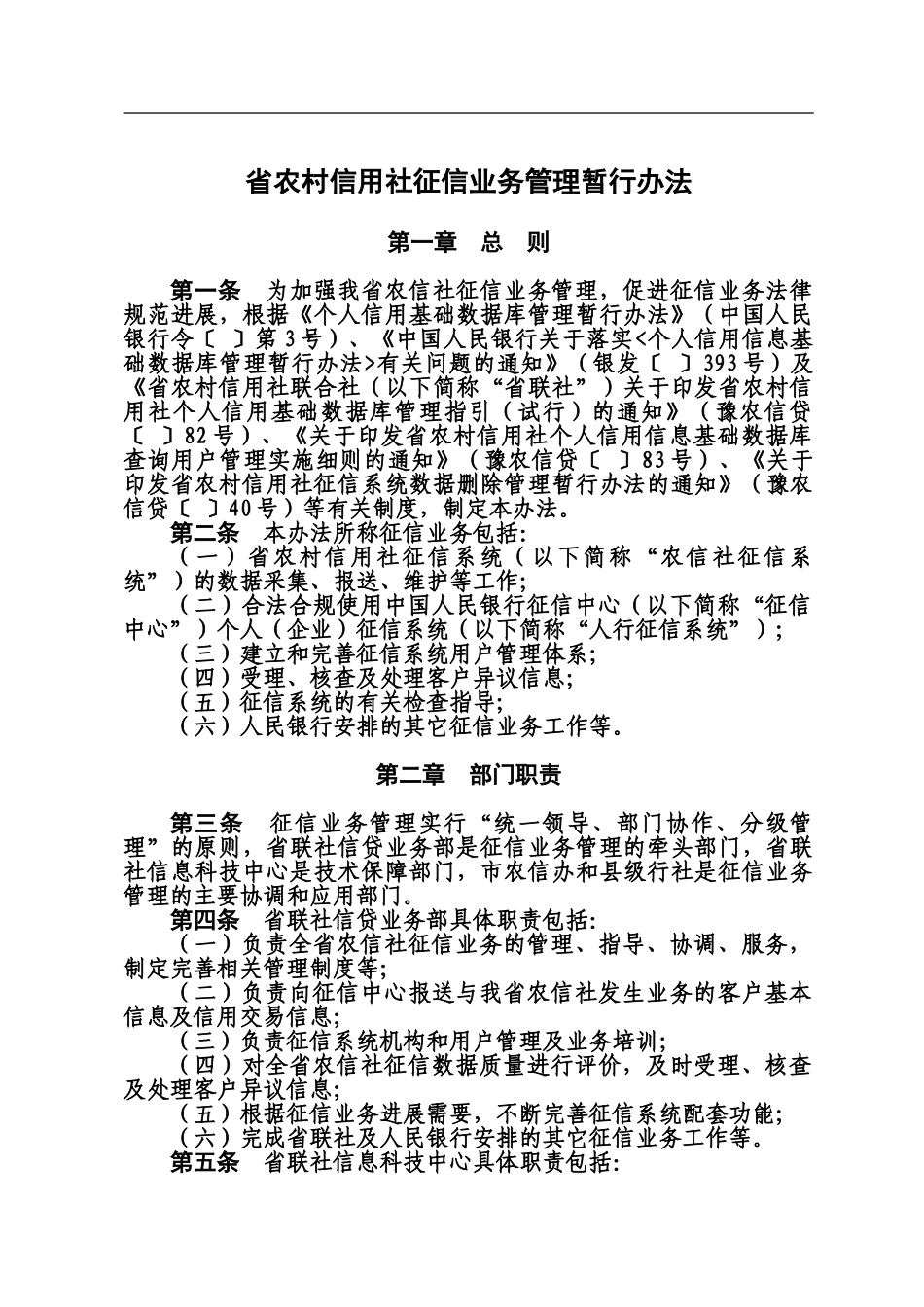 省农村信用社征信业务管理暂行办法_第2页
