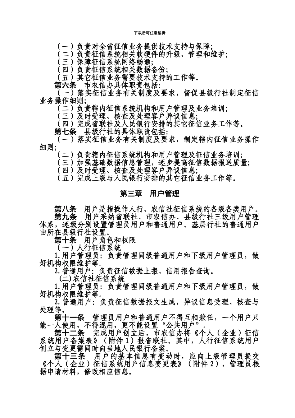 省农村信用社征信业务管理暂行办法_第3页