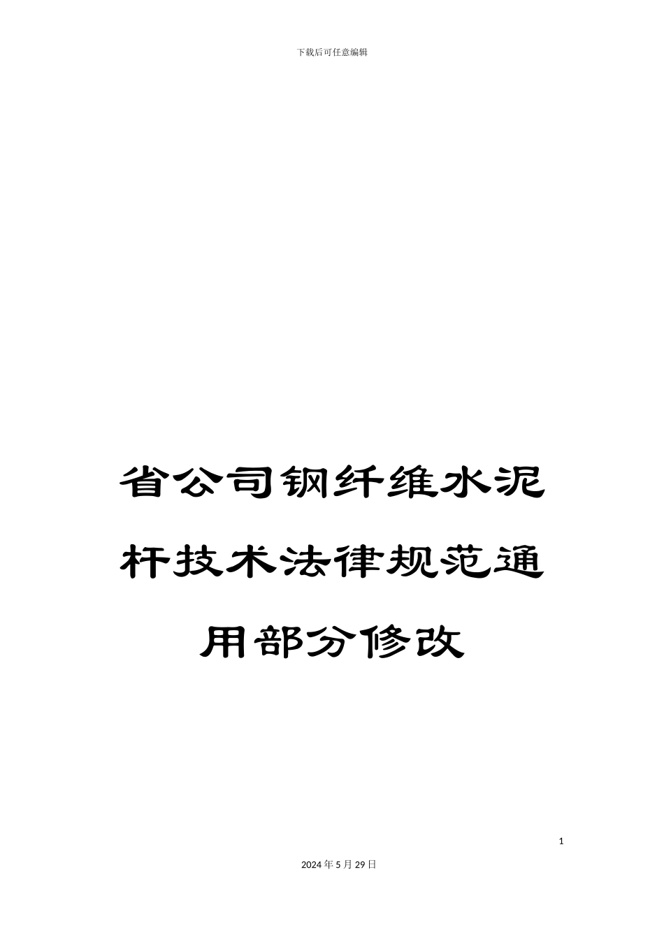 省公司钢纤维水泥杆技术规范通用部分修改_第1页