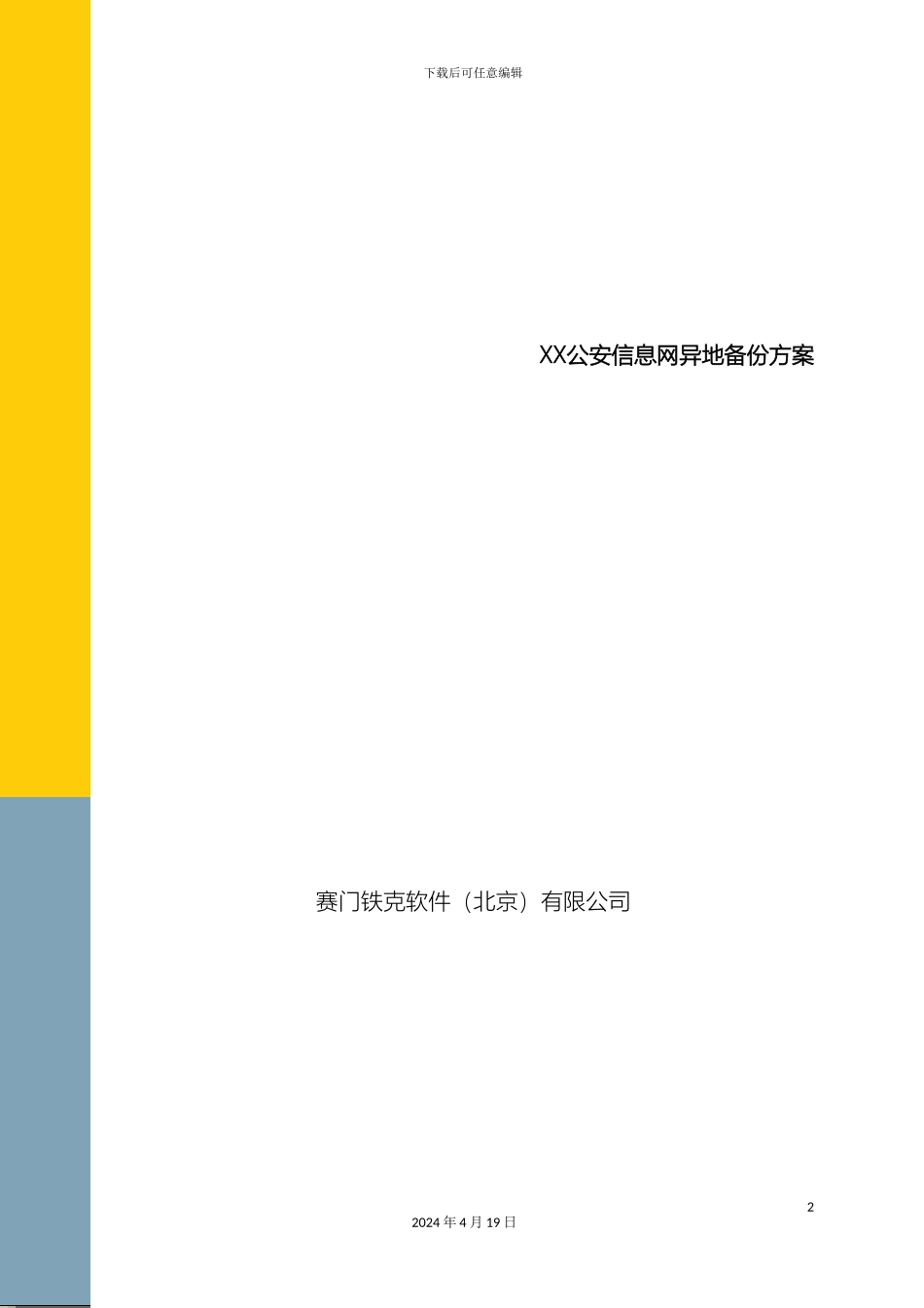 省公安异地数据备份方案NBU_第2页