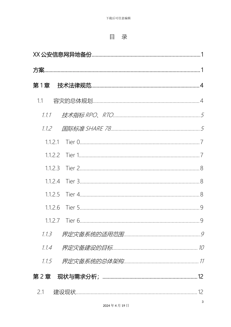 省公安异地数据备份方案NBU_第3页