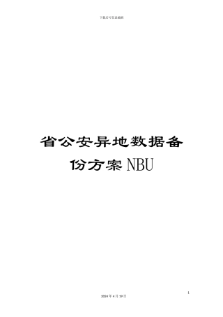 省公安异地数据备份方案NBU