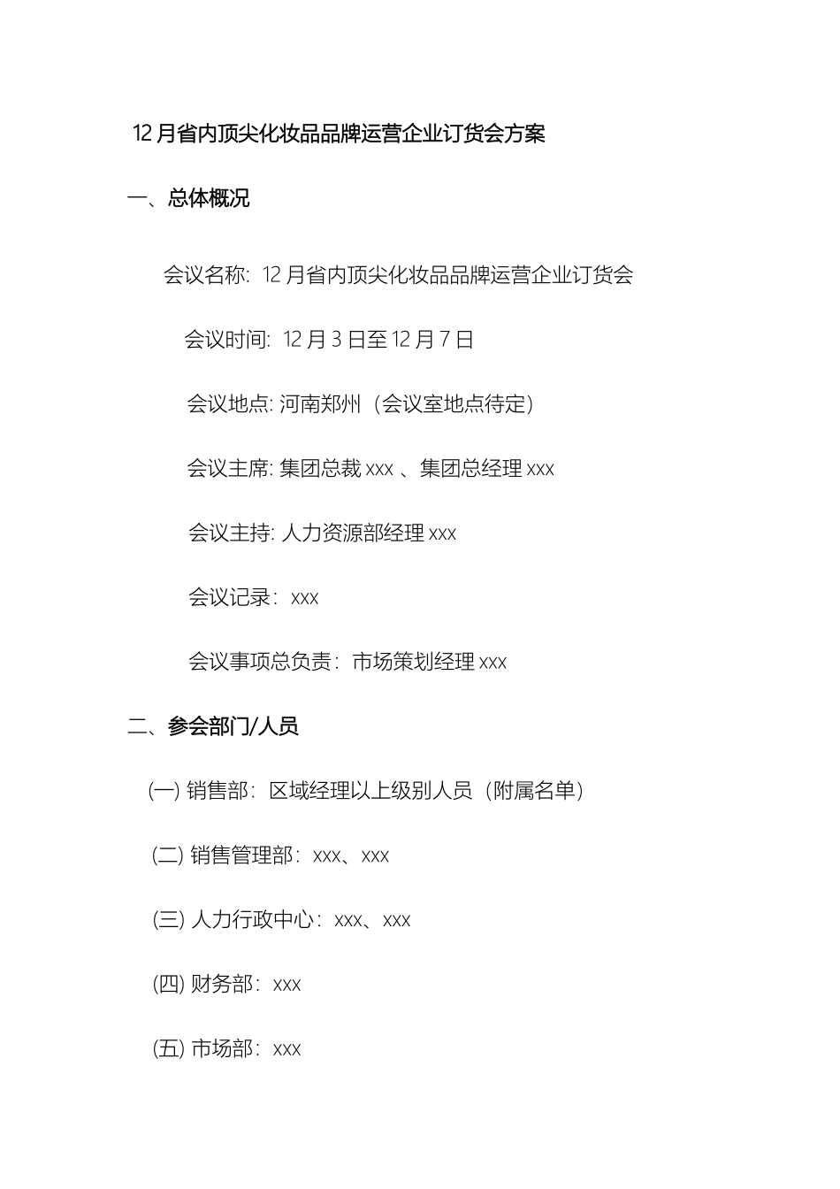 省内顶尖化妆品品牌运营企业订货会方案_第2页