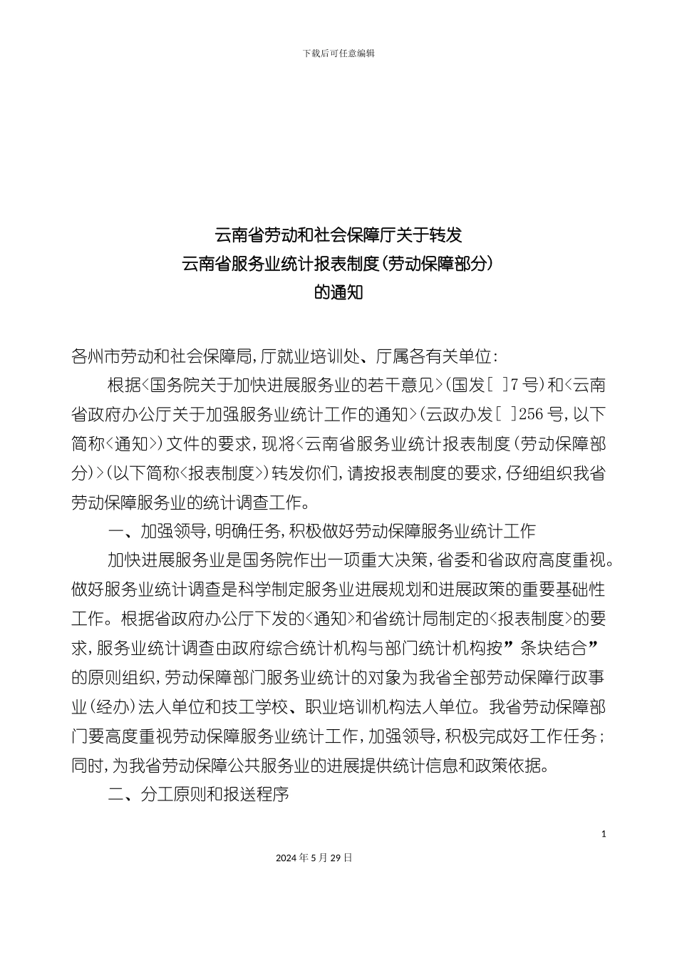 省劳动保障厅转发云南服务业统计制度的通知_第3页