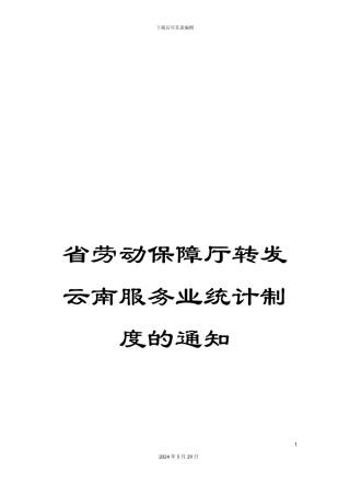 省劳动保障厅转发云南服务业统计制度的通知