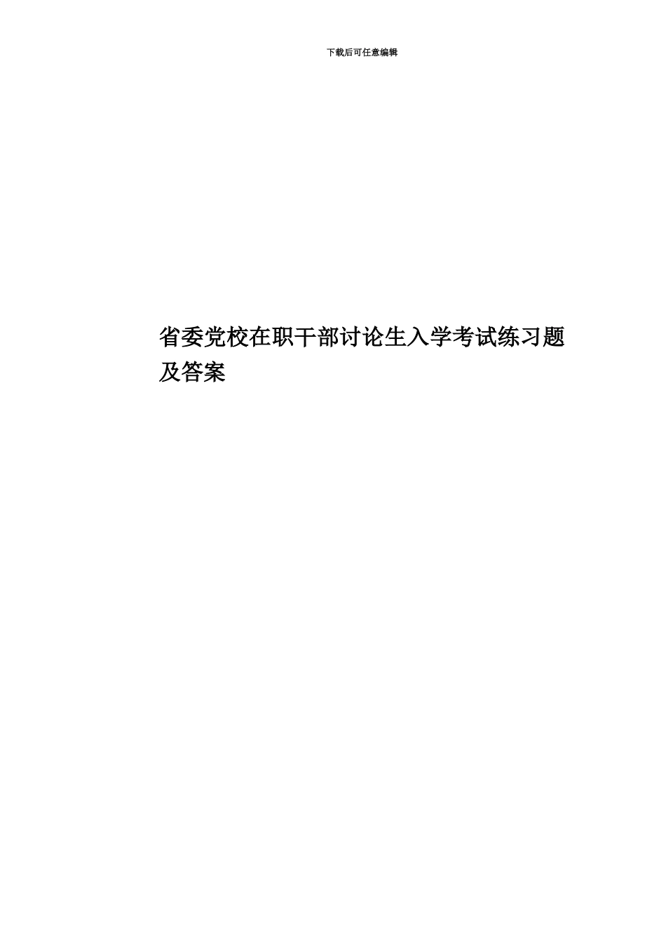 省委党校在职干部研究生入学考试练习题及答案_第1页