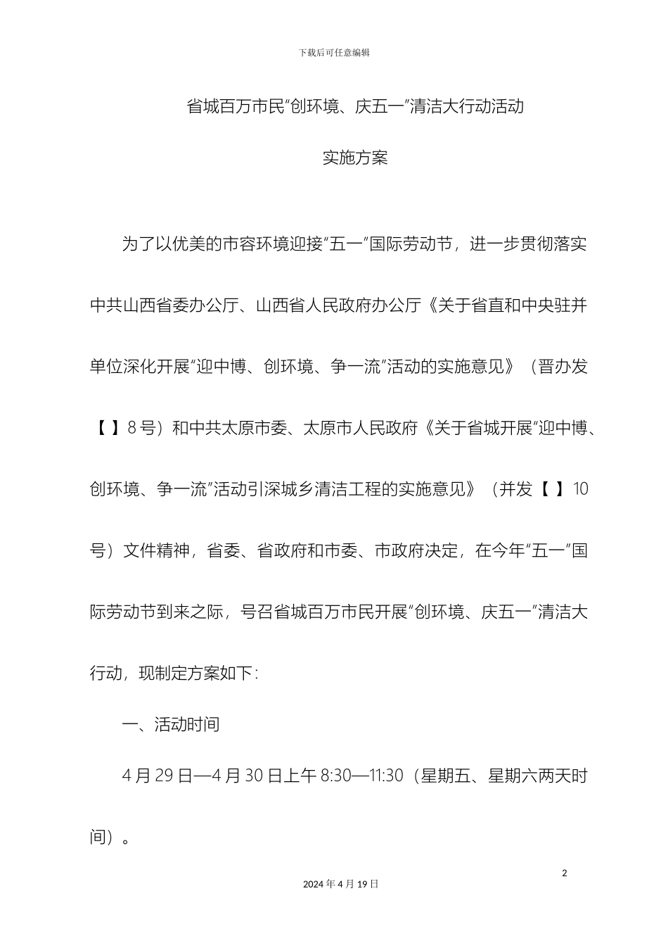 省城百万市民庆五一大行动方案_第2页