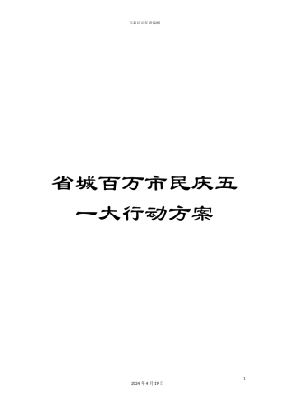 省城百万市民庆五一大行动方案