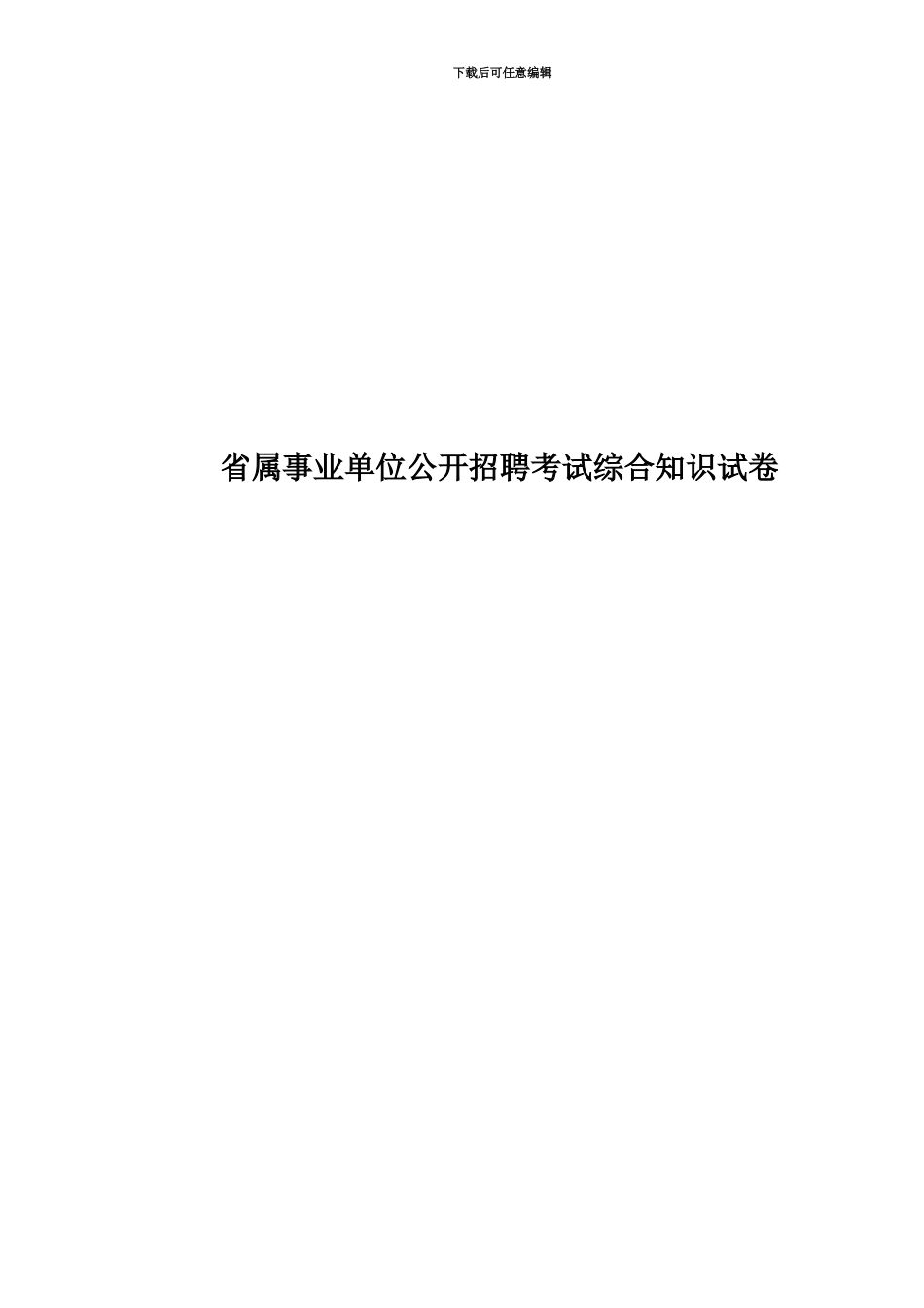 省属事业单位公开招聘考试综合知识试卷_第1页