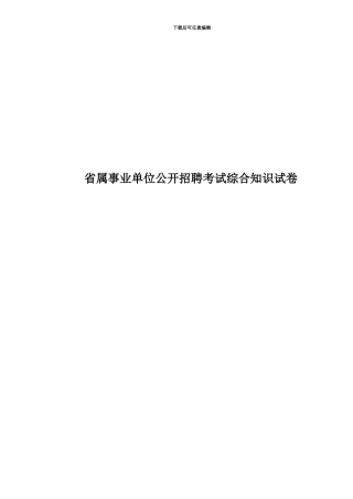 省属事业单位公开招聘考试综合知识试卷