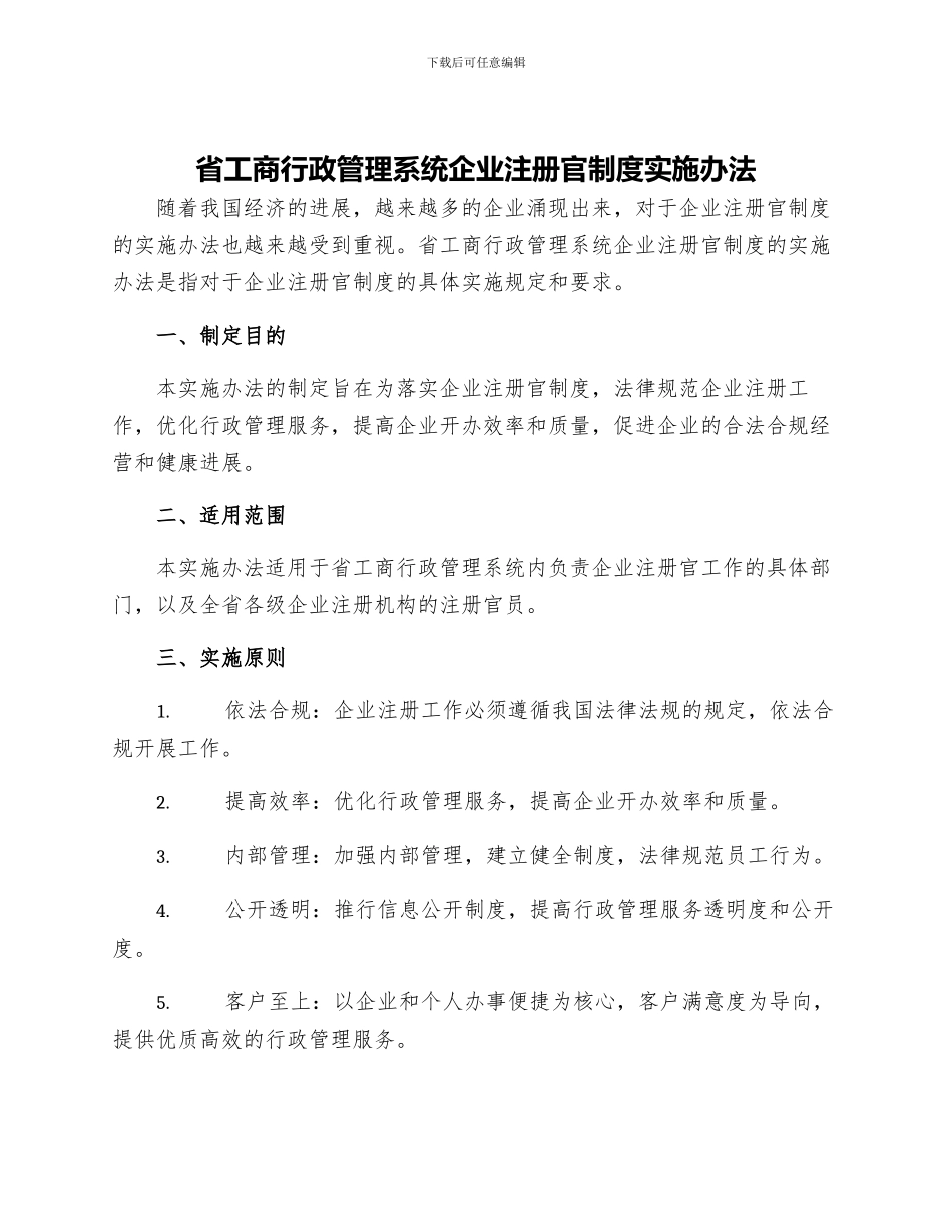省工商行政管理系统企业注册官制度实施办法_第1页