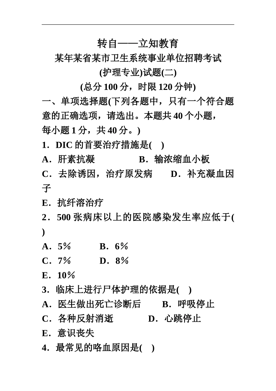 省市卫生系统事业单位招聘考试护理专业试题二_第2页