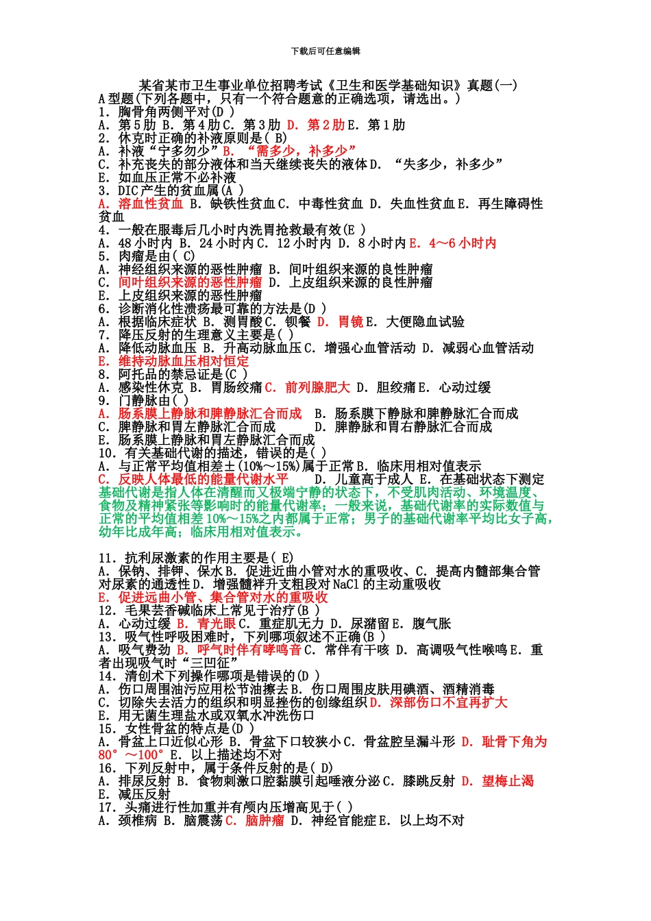 省市卫生事业单位招聘考试卫生和医学基础知识真题模拟一_第2页