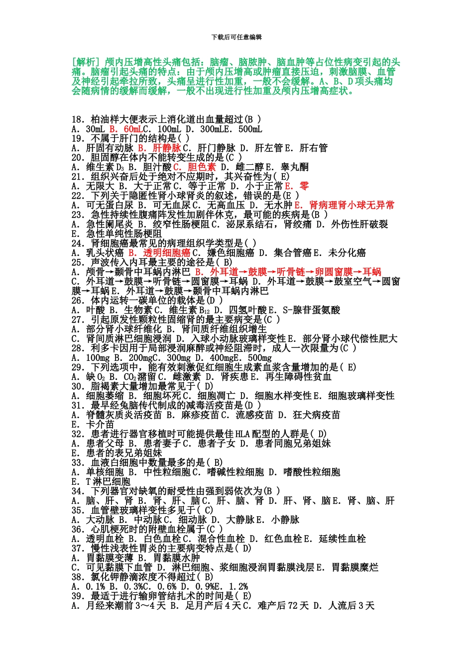 省市卫生事业单位招聘考试卫生和医学基础知识真题模拟一_第3页