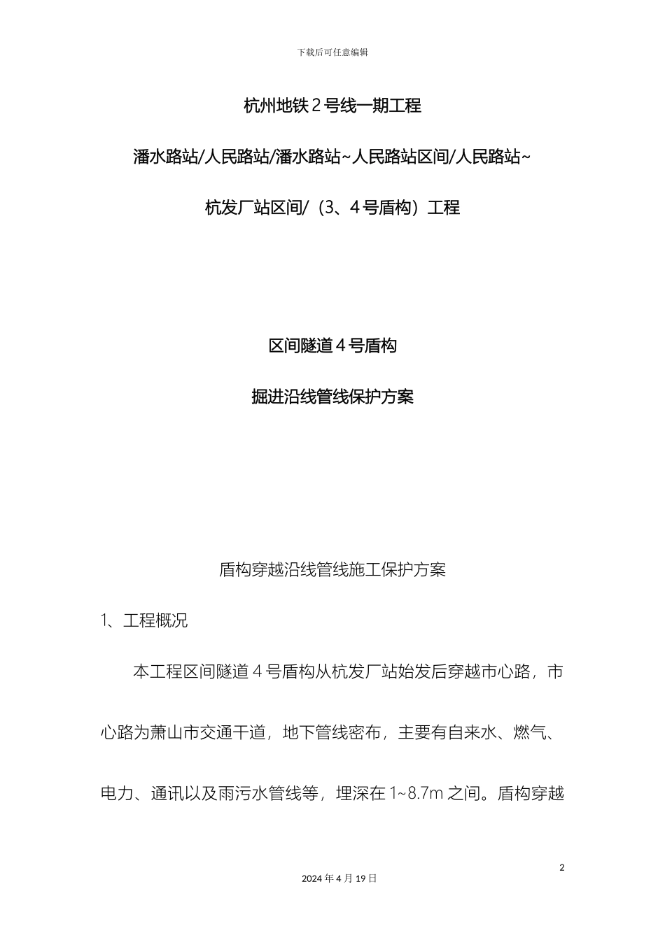 盾构穿越沿线管线施工保护方案_第2页