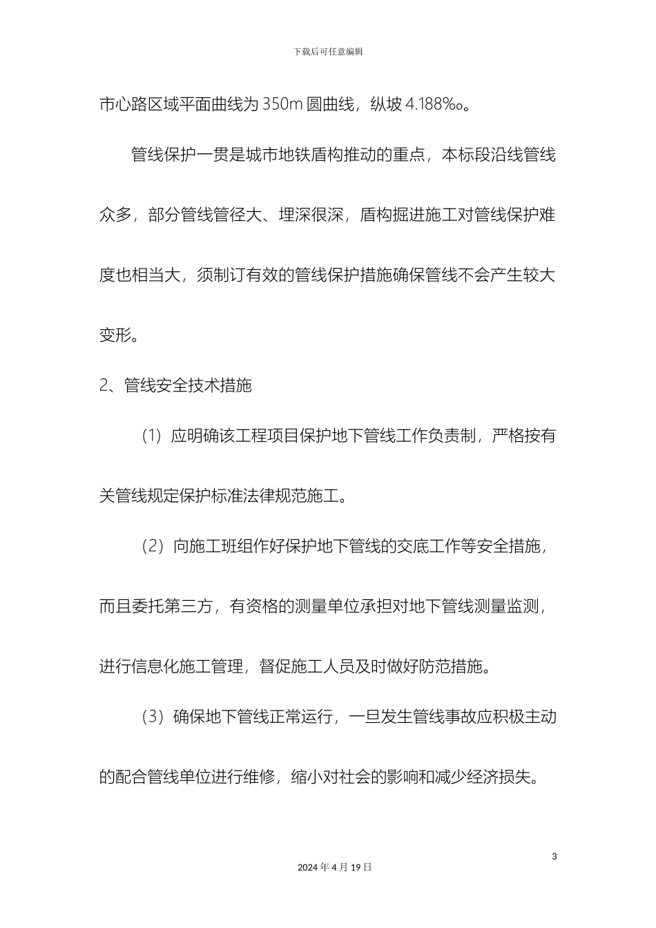 盾构穿越沿线管线施工保护方案_第3页