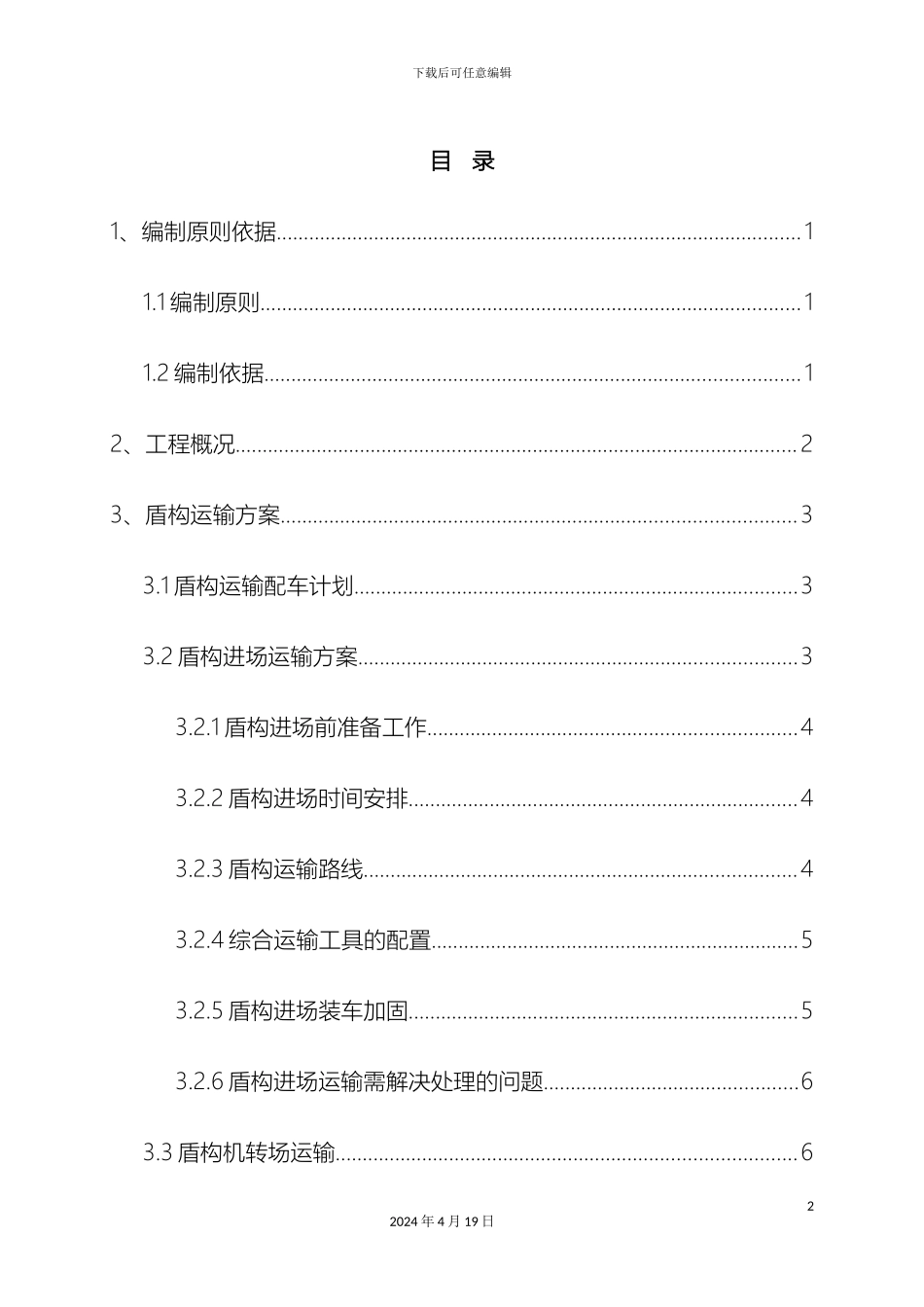 盾构机运输方案_第2页