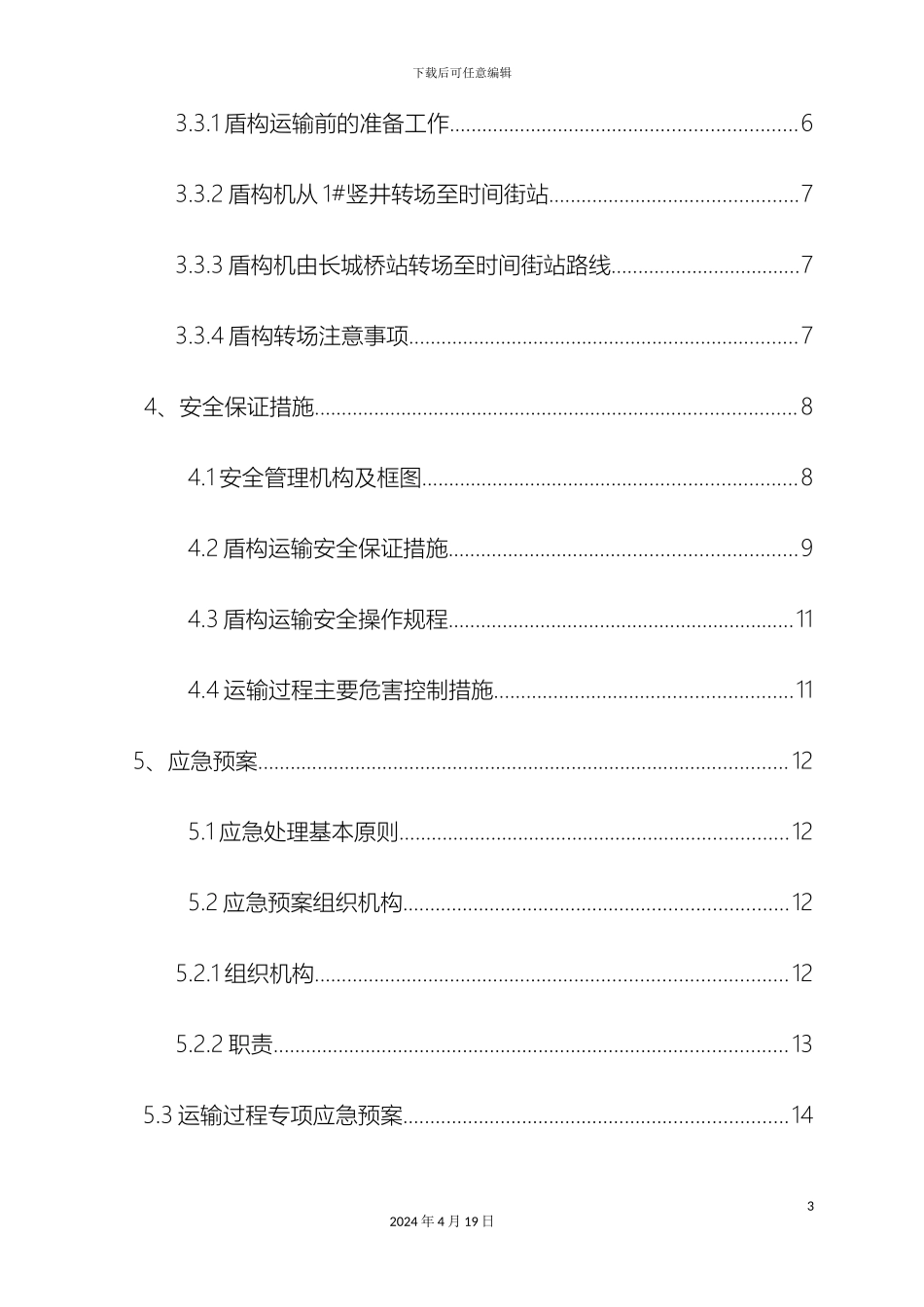 盾构机运输方案_第3页