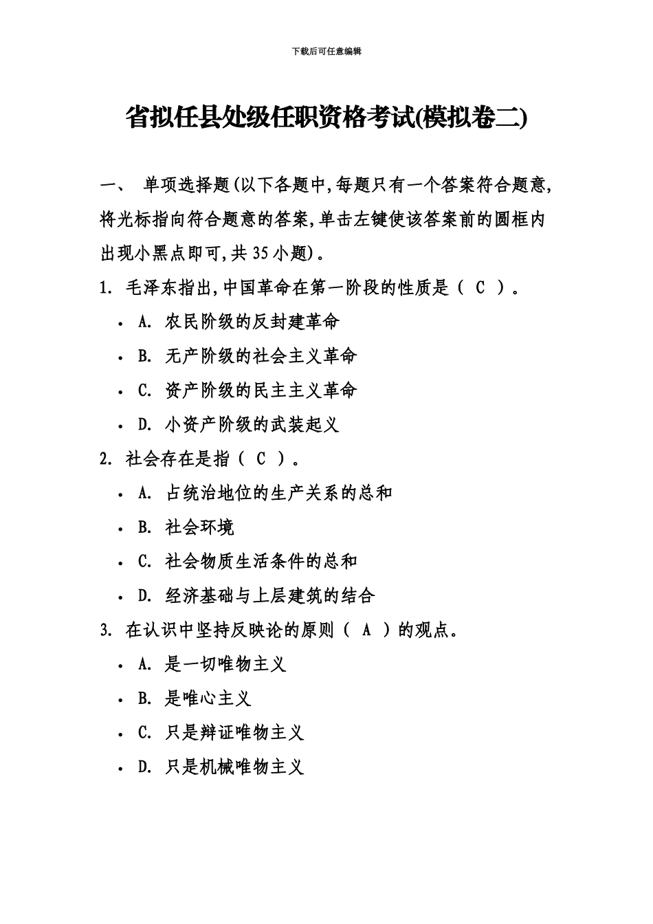 省拟任县处级任职资格考试模拟卷二_第2页