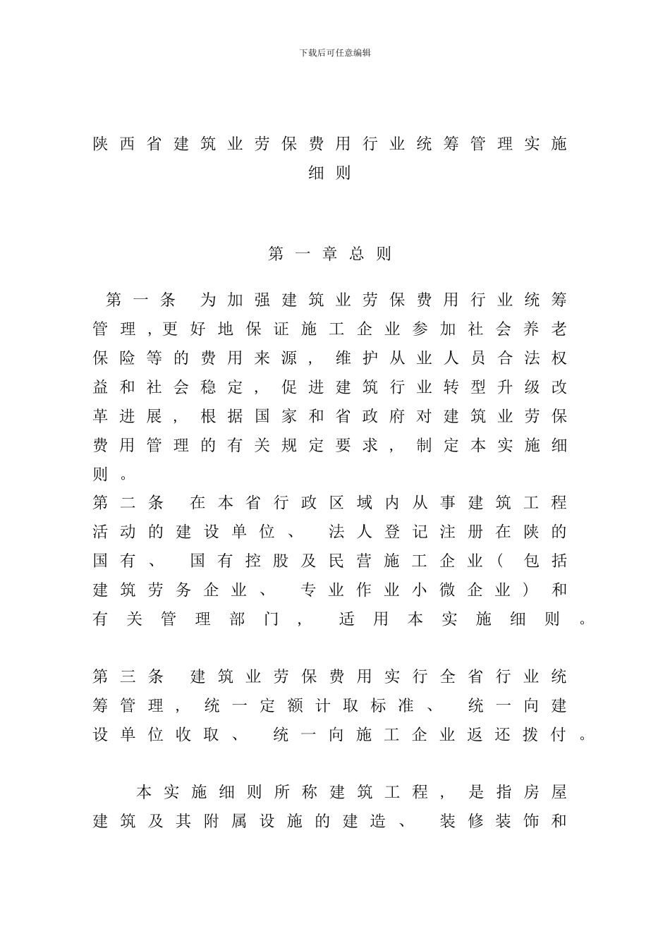 省建筑业劳保费用行业统筹管理实施细则样本_第1页