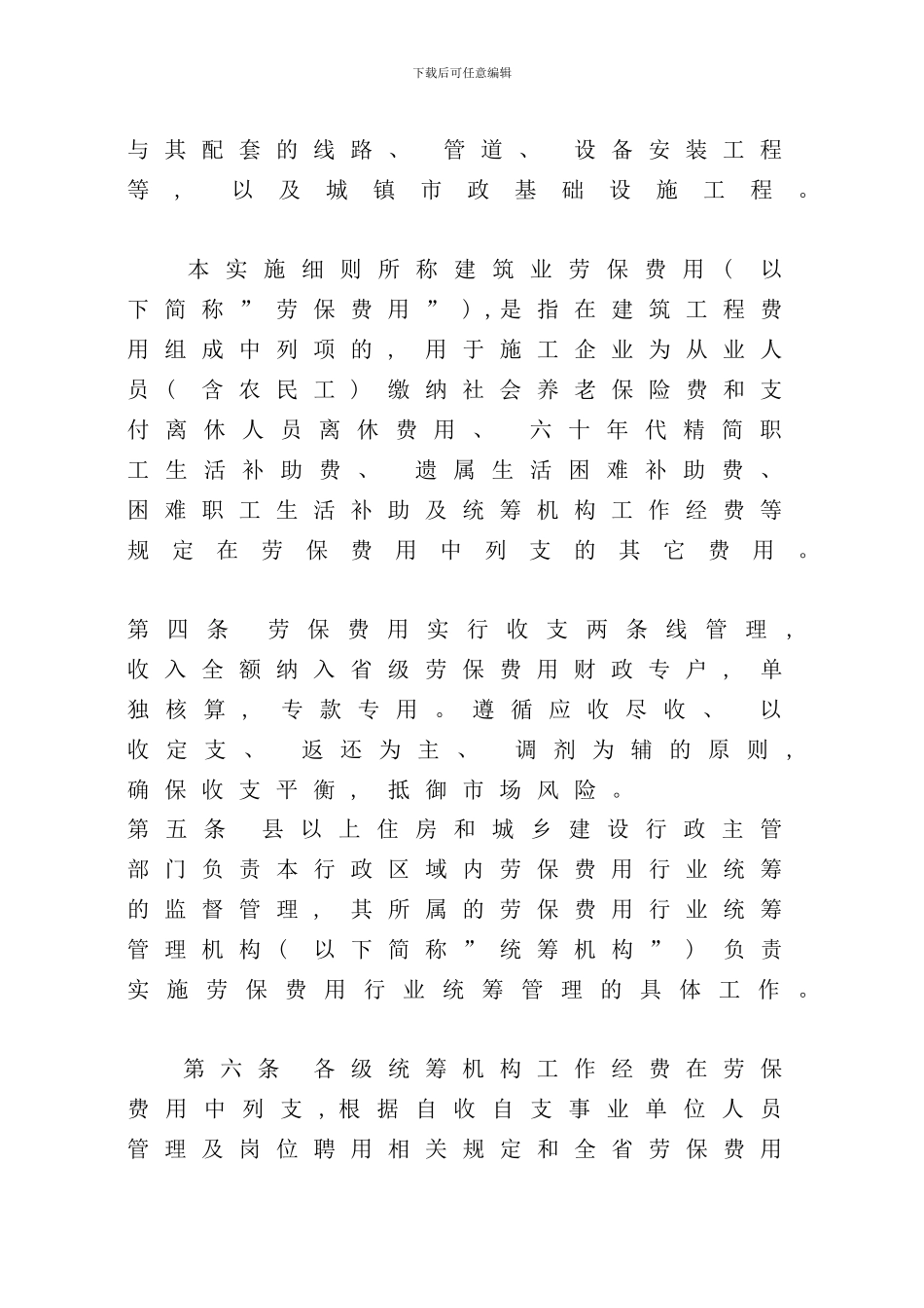 省建筑业劳保费用行业统筹管理实施细则样本_第2页