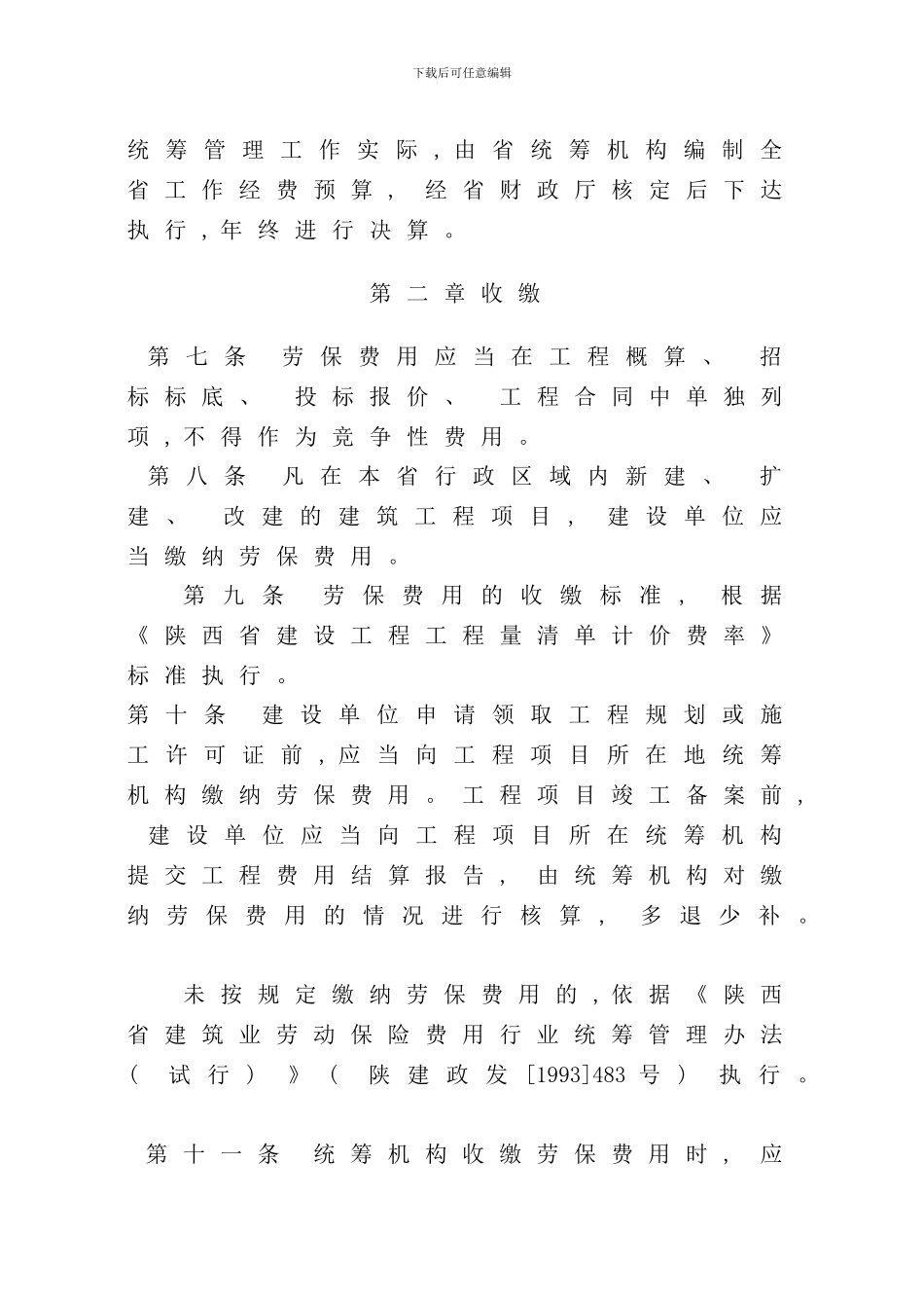 省建筑业劳保费用行业统筹管理实施细则样本_第3页