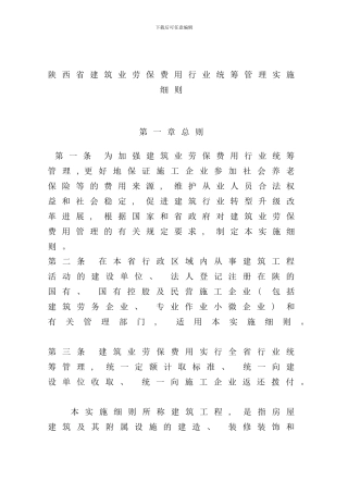 省建筑业劳保费用行业统筹管理实施细则样本