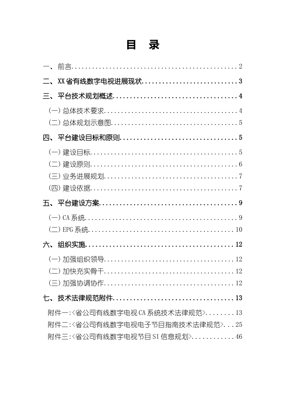 省数字电视平台技术规范_第2页