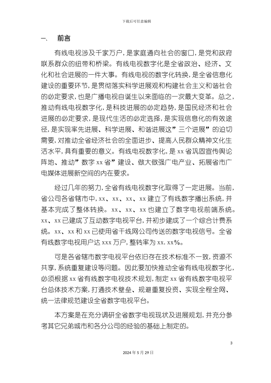 省数字电视平台技术规范_第3页