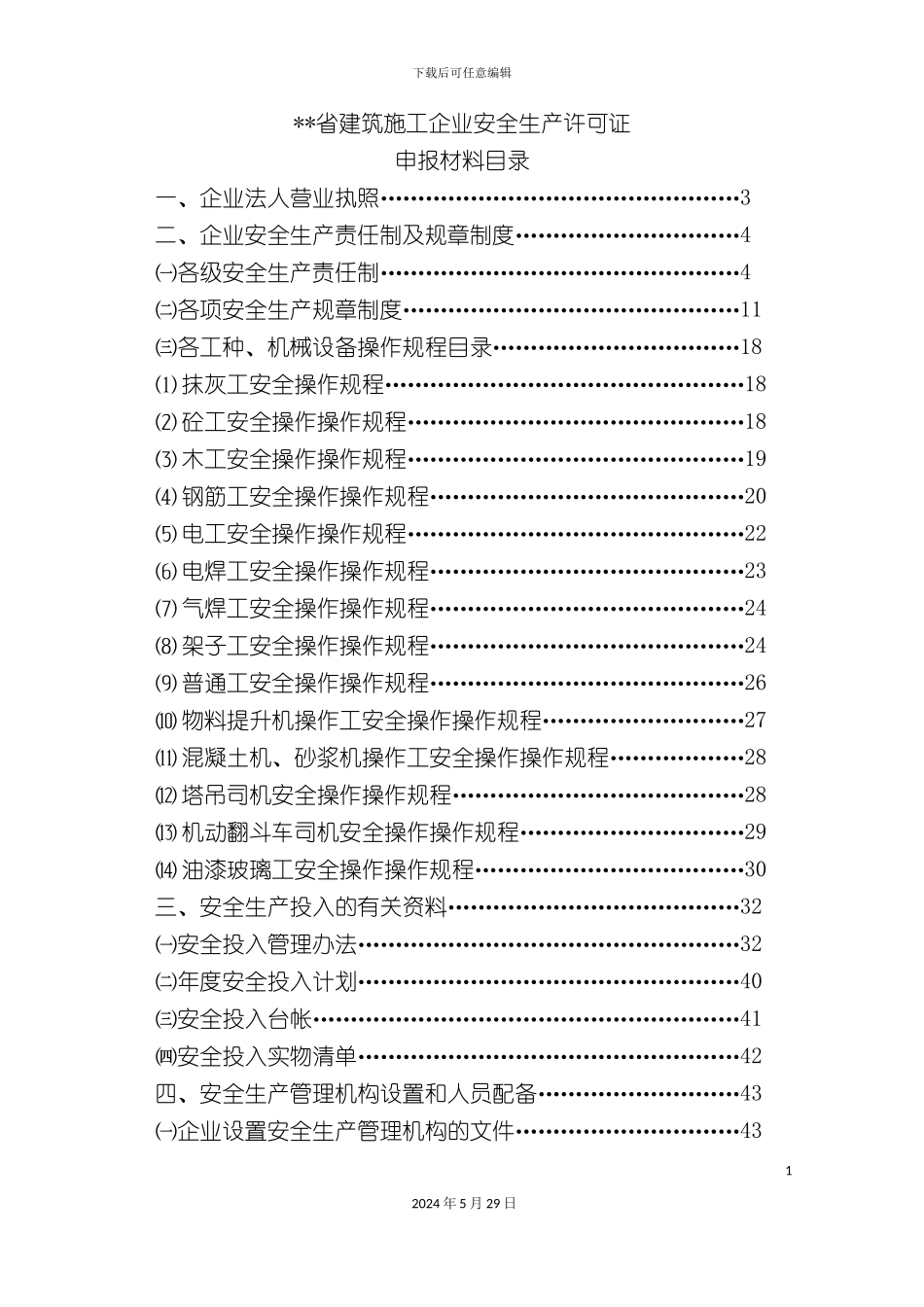 省建筑施工企业安全生产许可证_第2页