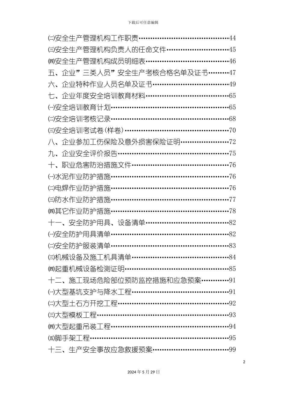 省建筑施工企业安全生产许可证_第3页